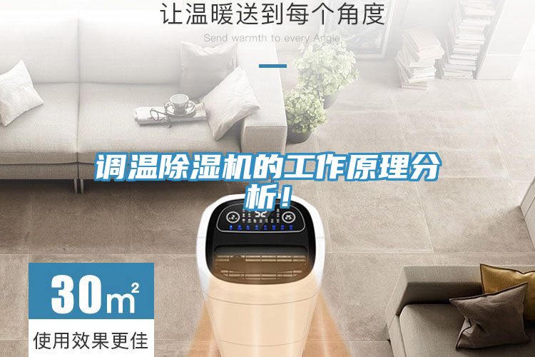調溫除濕機的工作原理分析！