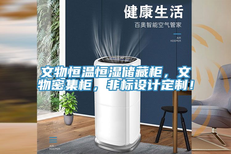 文物恒溫恒濕儲藏柜，文物密集柜，非標設計定制！