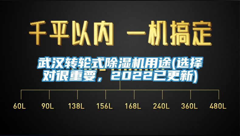 武漢轉(zhuǎn)輪式除濕機(jī)用途(選擇對(duì)很重要，2022已更新)