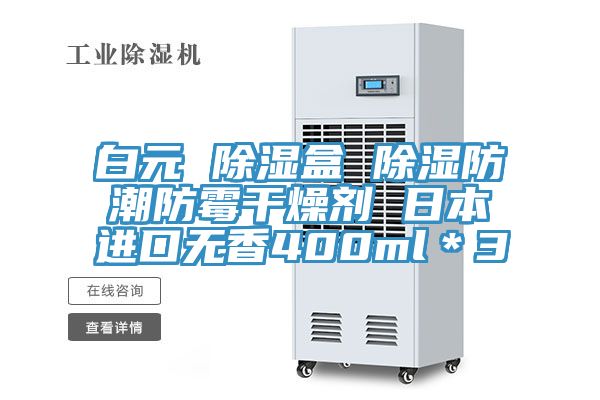 白元 除濕盒 除濕防潮防霉干燥劑 日本進(jìn)口無(wú)香400ml＊3