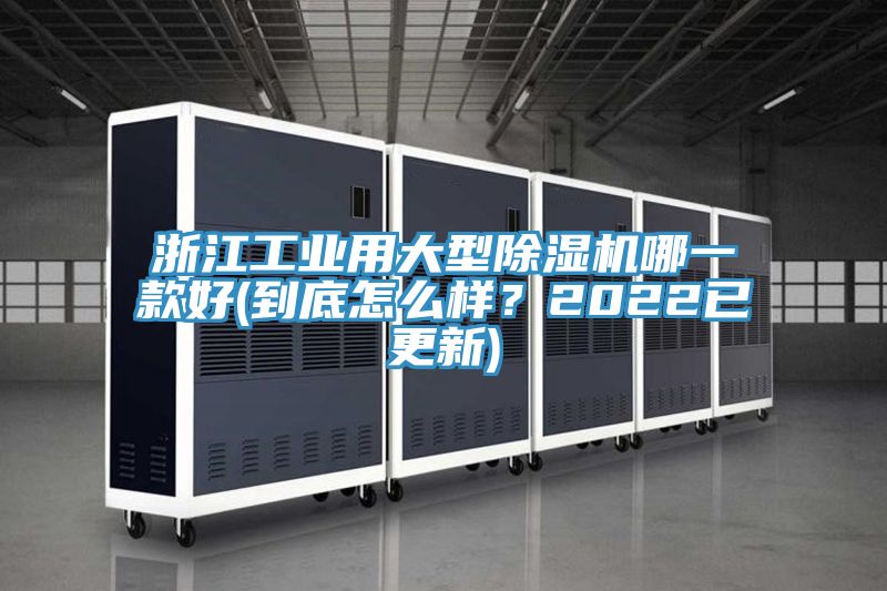 浙江工業(yè)用大型除濕機哪一款好(到底怎么樣？2022已更新)