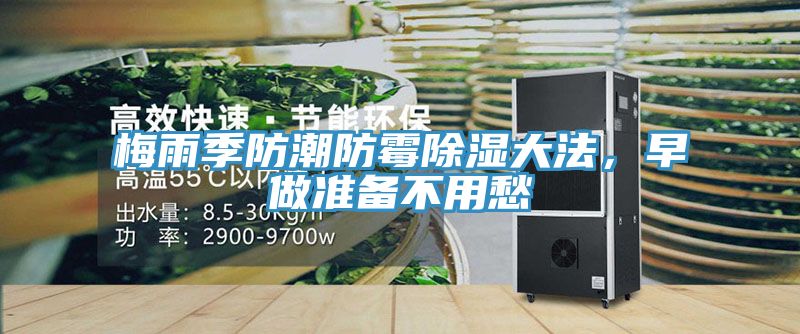 梅雨季防潮防霉除濕大法，早做準備不用愁