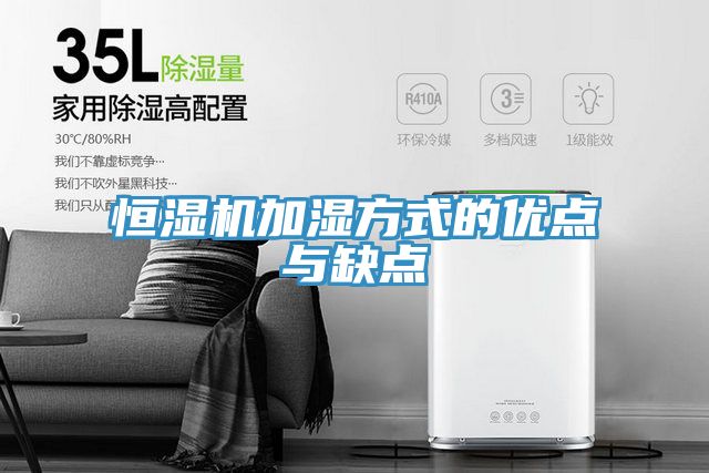 恒濕機加濕方式的優點與缺點