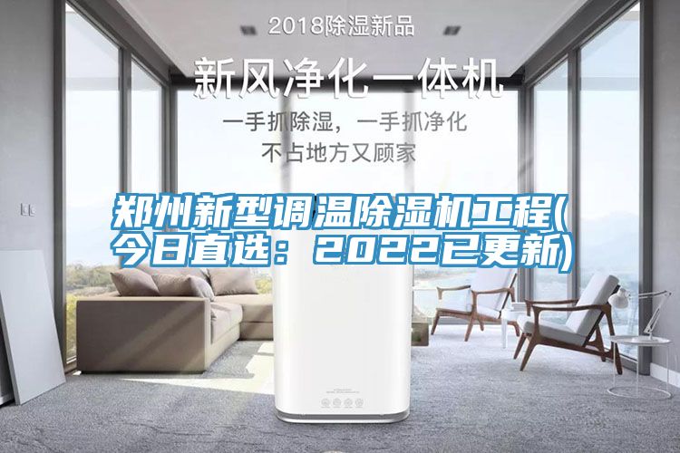 鄭州新型調溫除濕機工程(今日直選:2022已更新)