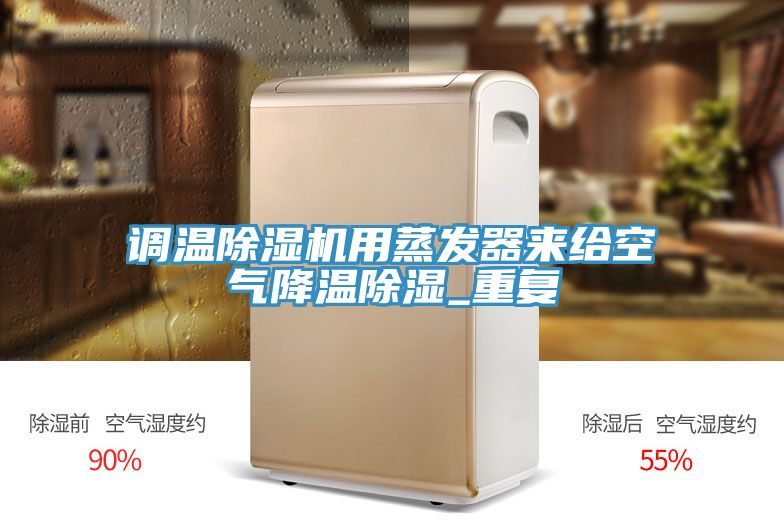 調溫除濕機用蒸發器來給空氣降溫除濕_重復