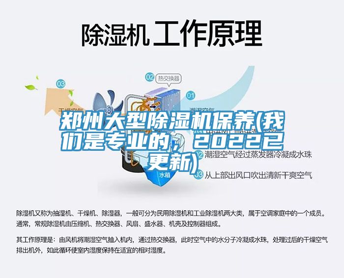 鄭州大型除濕機保養(我們是專業的,2022已更新)