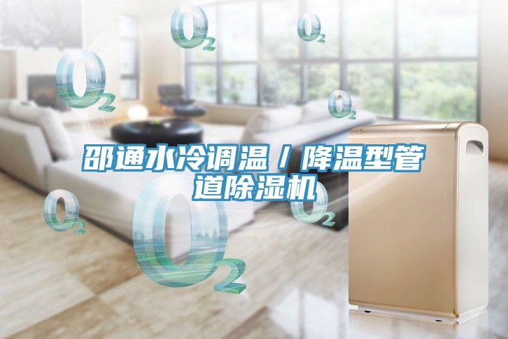 邵通水冷調溫/降溫型管道除濕機