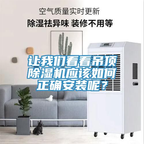 讓我們看看吊頂除濕機應該如何正確安裝呢？