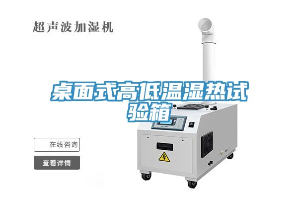 桌面式高低溫濕熱試驗箱
