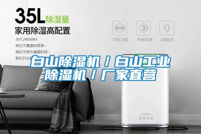 白山除濕機(jī)／白山工業(yè)除濕機(jī)／廠家直營(yíng)