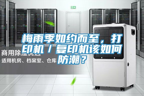 梅雨季如約而至，打印機／復印機該如何防潮？