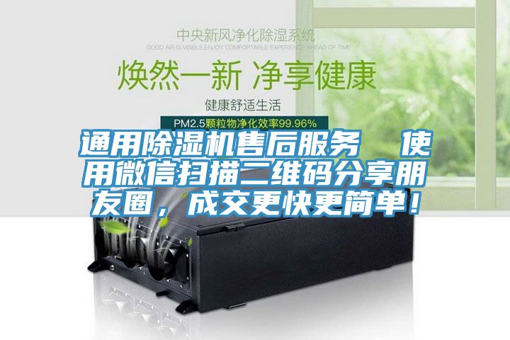 通用除濕機售后服務  使用微信掃描二維碼分享朋友圈，成交更快更簡單！