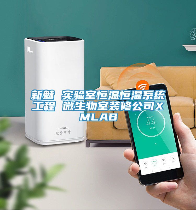 新魅 實驗室恒溫恒濕系統工程 微生物室裝修公司XMLAB