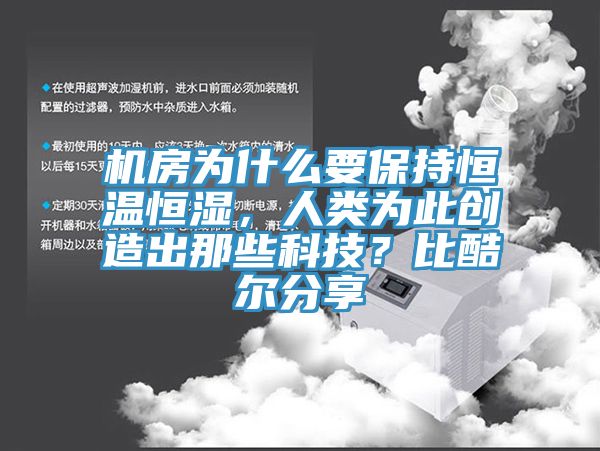 機(jī)房為什么要保持恒溫恒濕，人類為此創(chuàng)造出那些科技？比酷爾分享