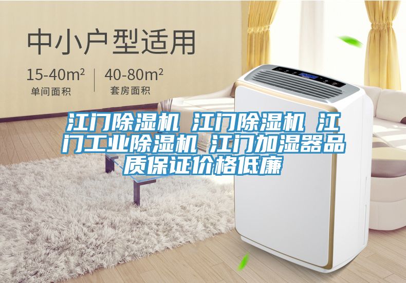 江門除濕機☆江門除濕機☆江門工業除濕機☆江門加濕器品質保證價格低廉