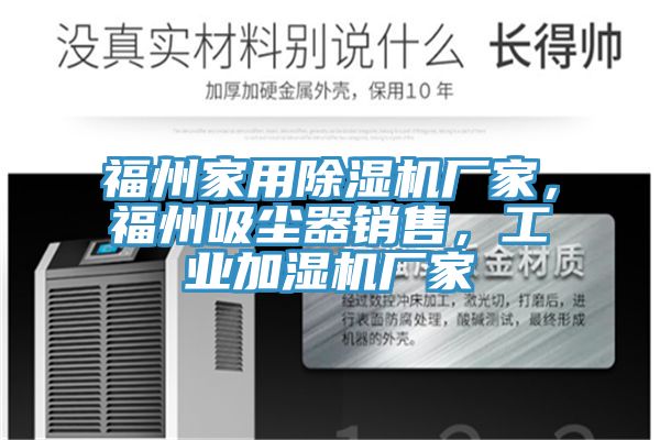 福州家用除濕機廠家，福州吸塵器銷售，工業加濕機廠家