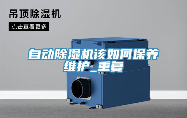 自動除濕機該如何保養維護_重復