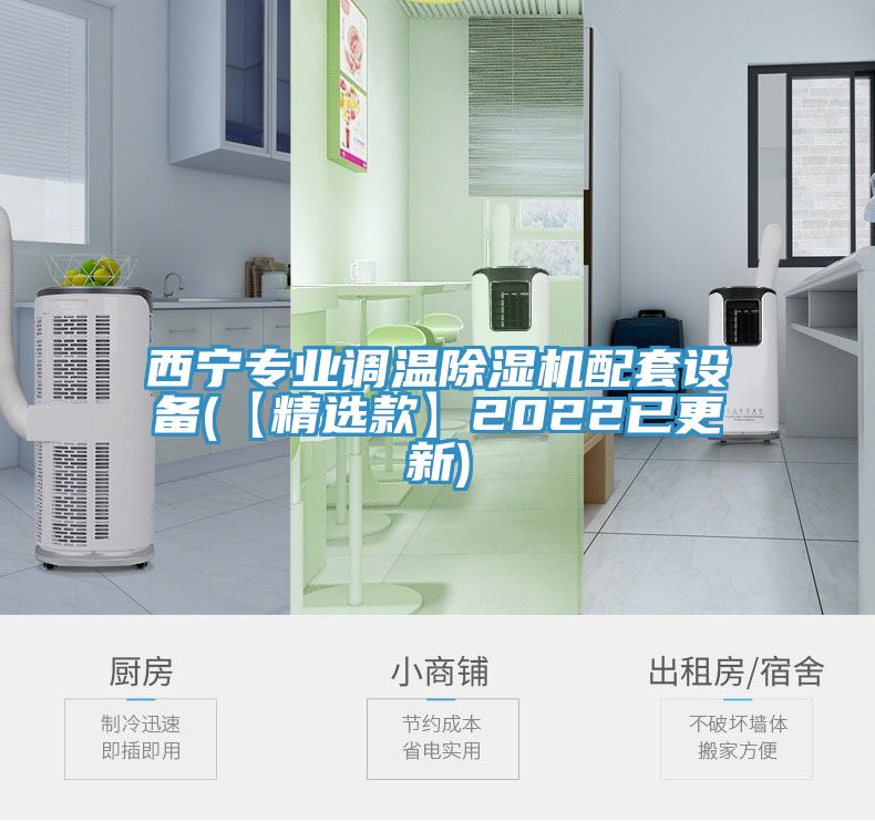 西寧專業調溫除濕機配套設備(【精選款】2022已更新)