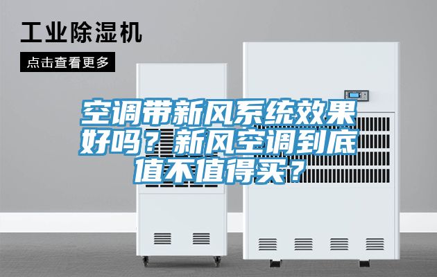 空調帶新風系統效果好嗎？新風空調到底值不值得買？