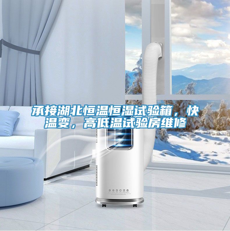 承接湖北恒溫恒濕試驗(yàn)箱,快溫變,高低溫試驗(yàn)房維修