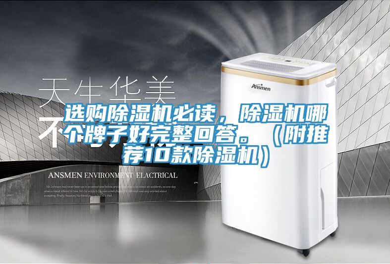 選購除濕機必讀，除濕機哪個牌子好完整回答。（附推薦10款除濕機）