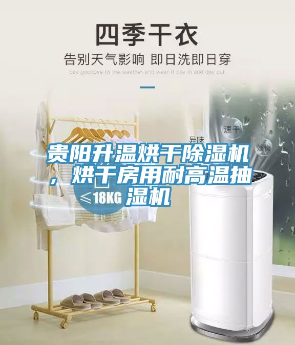 貴陽升溫烘干除濕機，烘干房用耐高溫抽濕機