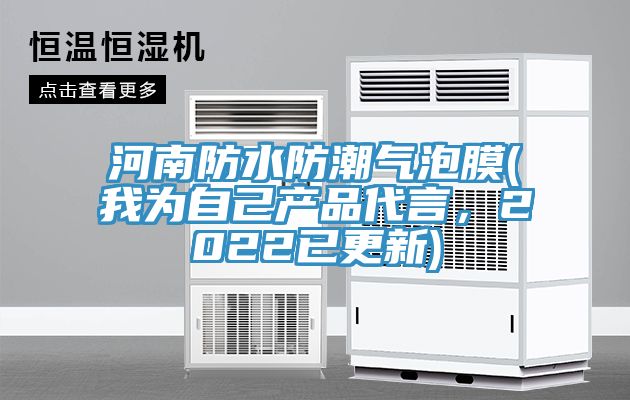 河南防水防潮氣泡膜(我為自己產(chǎn)品代言，2022已更新)