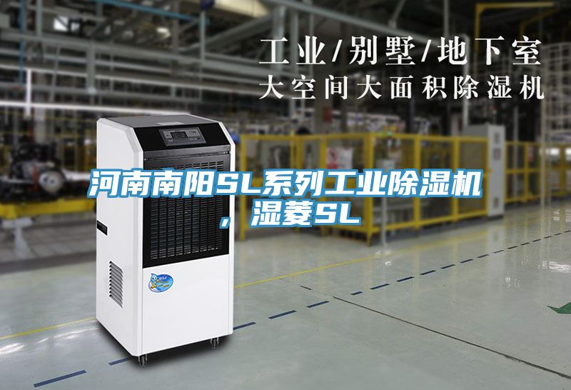 河南南陽SL系列工業(yè)除濕機，濕菱SL