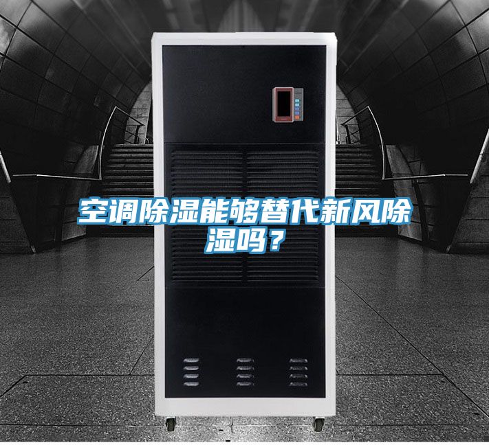 空調除濕能夠替代新風除濕嗎？