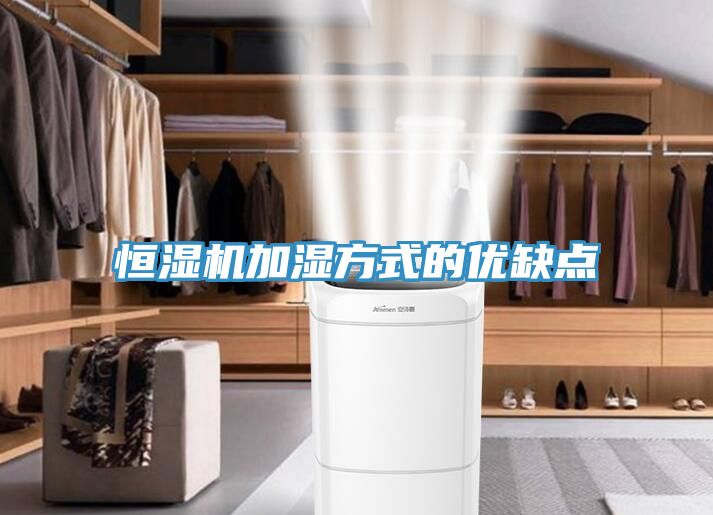 恒濕機加濕方式的優缺點