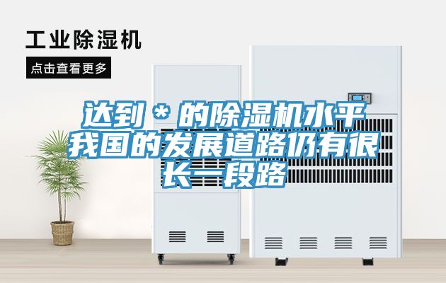達到＊的除濕機水平我國的發展道路仍有很長一段路