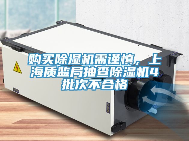 購買除濕機需謹慎，上海質監局抽查除濕機4批次不合格