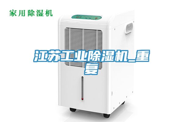 江蘇工業除濕機_重復