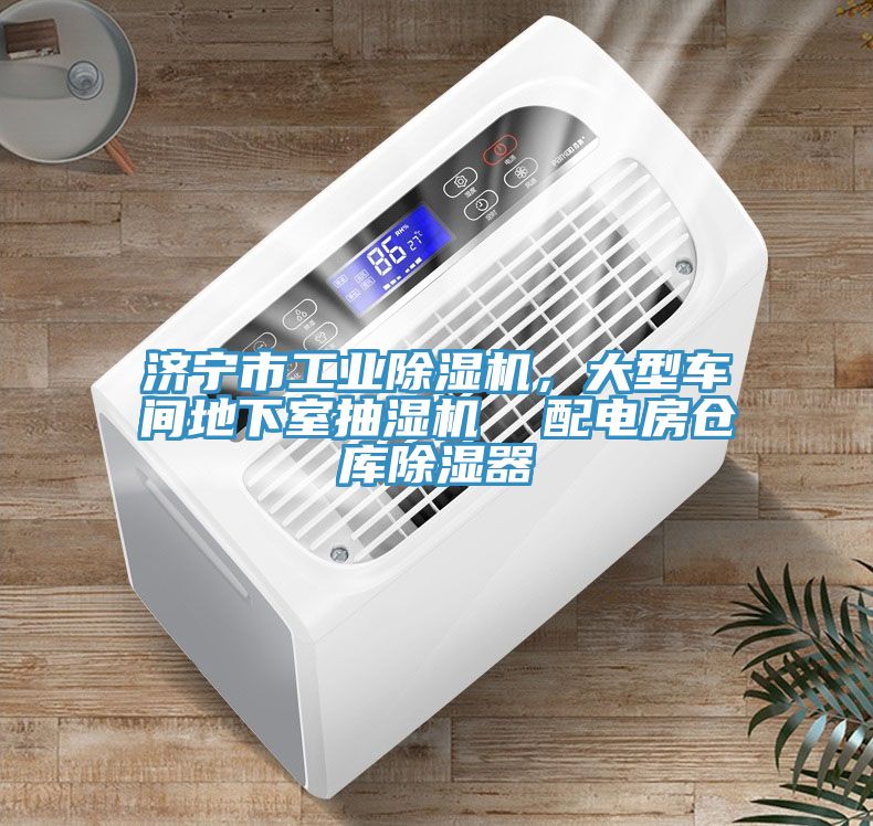 濟(jì)寧市工業(yè)除濕機(jī)，大型車間地下室抽濕機(jī)  配電房倉庫除濕器