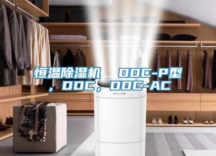 恒溫除濕機  DDC-P型，DDC，DDC-AC
