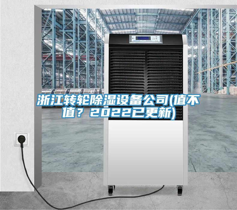 浙江轉輪除濕設備公司(值不值？2022已更新)