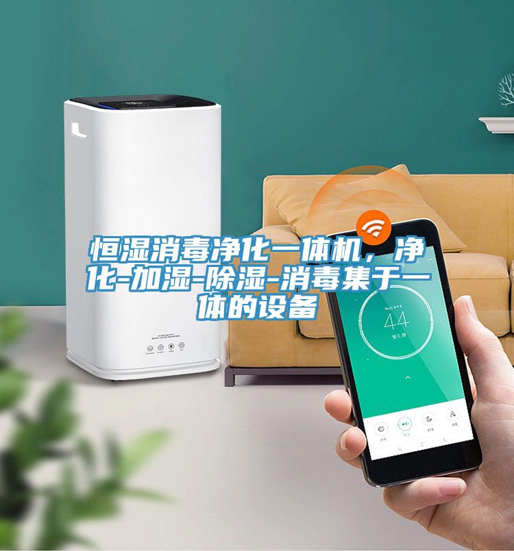 恒濕消毒凈化一體機，凈化-加濕-除濕-消毒集于一體的設備