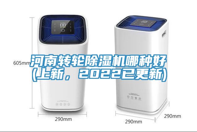 河南轉(zhuǎn)輪除濕機哪種好(上新，2022已更新)