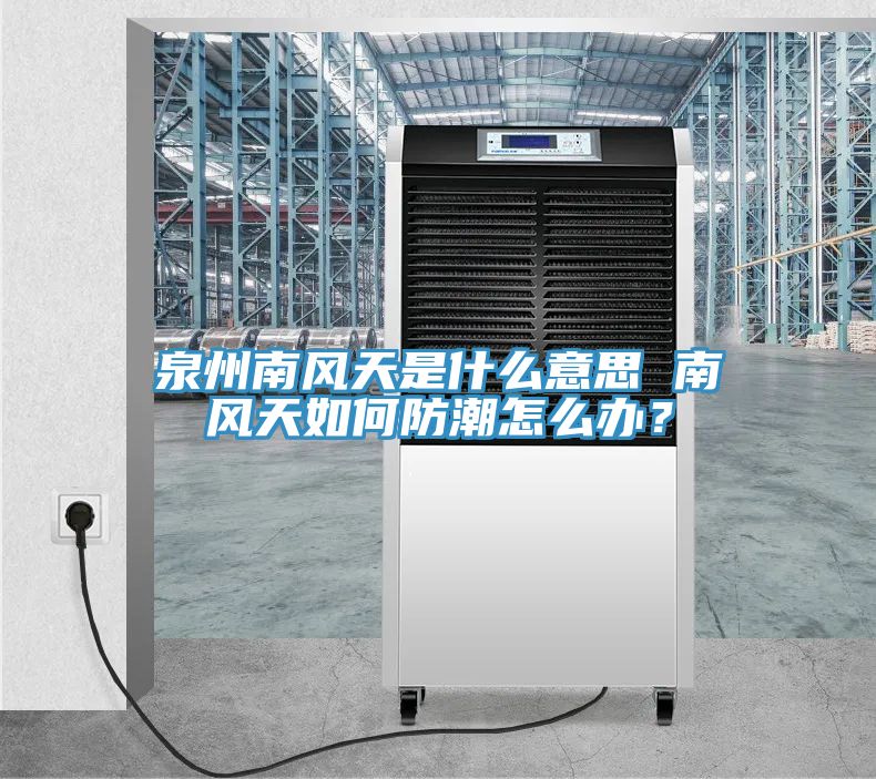 泉州南風(fēng)天是什么意思 南風(fēng)天如何防潮怎么辦？
