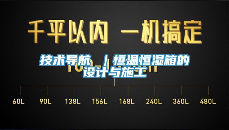 技術導航 |恒溫恒濕箱的設計與施工