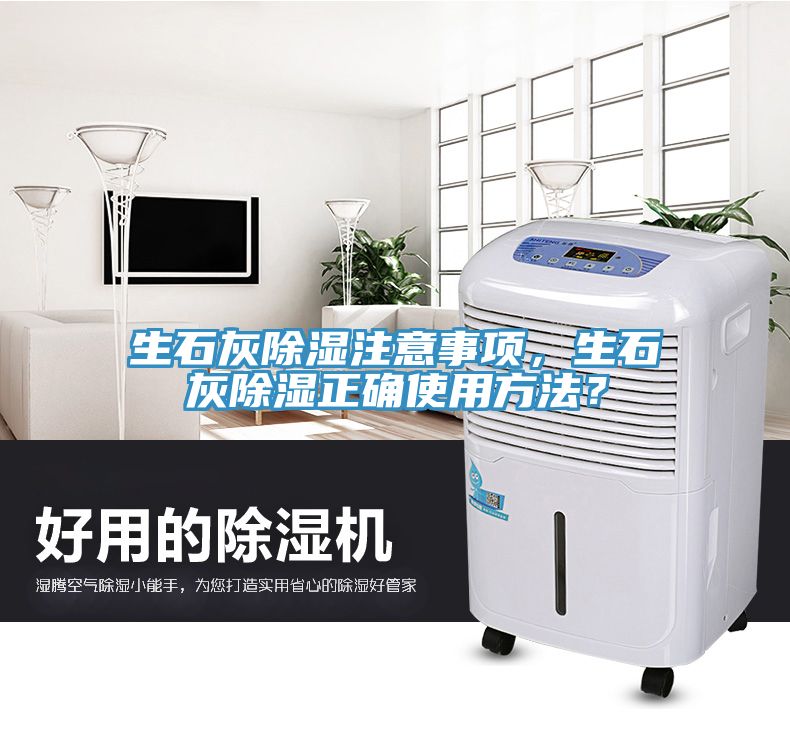 生石灰除濕注意事項，生石灰除濕正確使用方法？