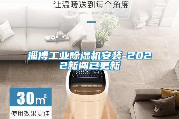 淄博工業除濕機安裝-2022新聞已更新