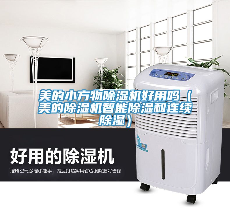 美的小方物除濕機好用嗎（美的除濕機智能除濕和連續除濕）