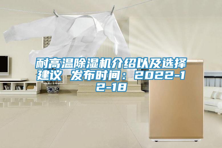 耐高溫除濕機介紹以及選擇建議 發布時間：2022-12-18
