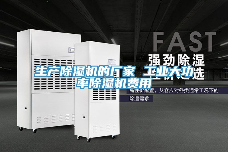 生產除濕機的廠家 工業大功率除濕機費用