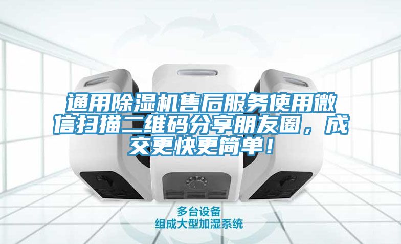 通用除濕機售后服務(wù)使用微信掃描二維碼分享朋友圈，成交更快更簡單！