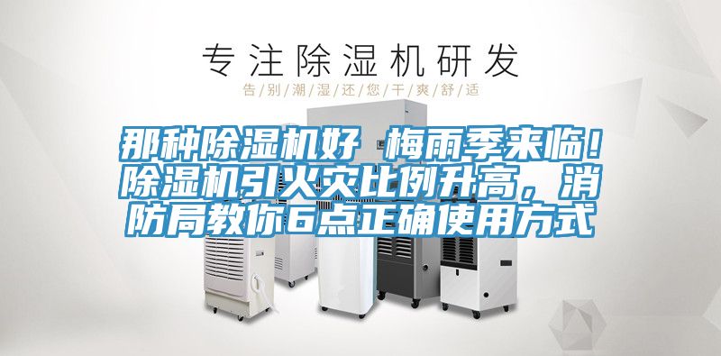 那種除濕機好 梅雨季來臨!除濕機引火災比例升高,消防局教你6點正確使用方式