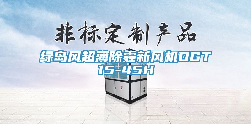 綠島風超薄除霾新風機DGT15-45H