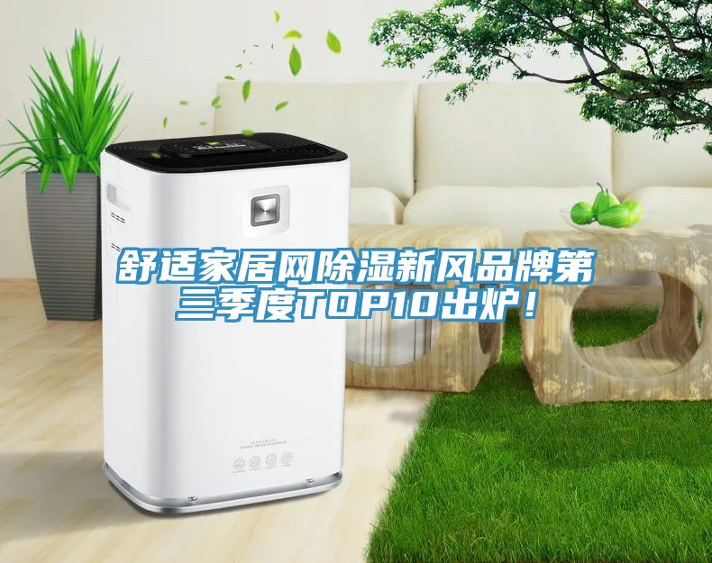 舒適家居網(wǎng)除濕新風(fēng)品牌第三季度TOP10出爐！