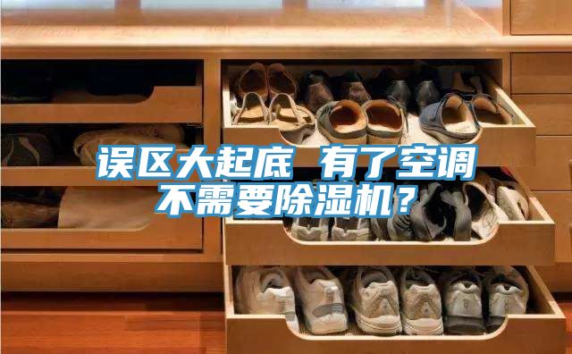 誤區(qū)大起底 有了空調(diào)不需要除濕機(jī)？